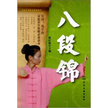 家庭实用养生保健系列：八段锦