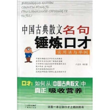 中国古典散文名句锤炼口才：实用法与举例
