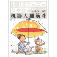 少儿科普百分百·小发明·小论文·小制作：机器人翻筋斗