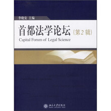 首都法学论坛（第2辑）
