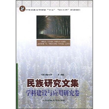 民族研究文集：学科建设与应用研究卷