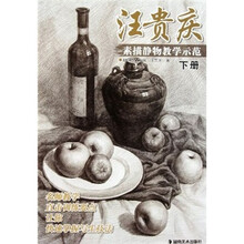 汪贵庆：素描静物教学示范（下册）