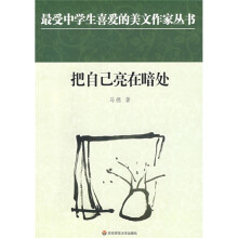 把自己亮在暗处