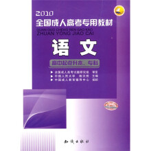 2010全国成人高考专用教材:语文