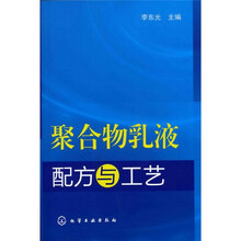 聚合物乳液配方与工艺