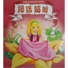 伴随宝宝成长的必读经典童话：拇指姑娘