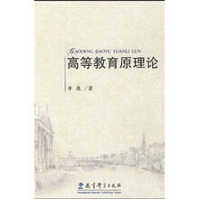 高等教育原理论