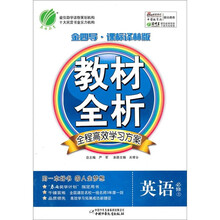 金四导教材全析：英语（必修5）（课标译林版）