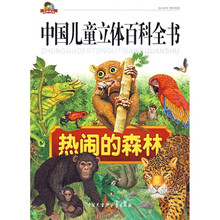 动物系列·中国儿童立体百科全书:热闹的森林(注音版)