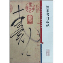 彩色放大本中国著名碑帖:怀素书自叙帖