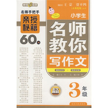少年写作丛书：小学生名师教你写作文（3年级）