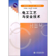 高职高专“十二五”规划教材:电工工艺与安全技术