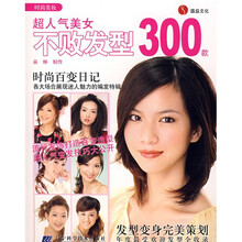 超人气美女不败发型300款