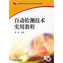 全国高等专科教育自动化类专业规划教材:自动检测技术实用教程