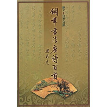 钢笔书法：唐诗百首（原文·白话文对照）