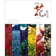寻找花花世界