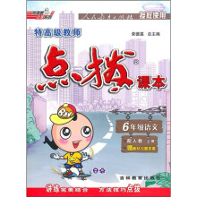 特高级教师点拨课本:6年级语文(上)(配人教)