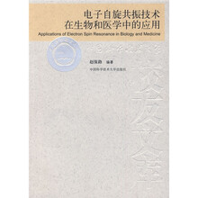 电子自旋共振技术在生物和医学中的应用