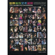 世界服饰艺术鉴赏：民族服饰卷