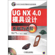 CAD\CAM应用基础与进阶教程:UG NX 4.0模具设计基础与进阶(附光盘1张)