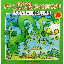 被读得最多的经典童话·关于勇敢的童话故事:杰克与巨人勇敢的小裁缝