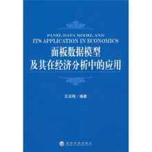 面板数据模型及其在经济分析中的应用