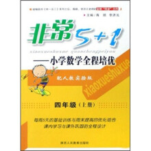 非常5+1：小学数学全程培优（4年级）（上册）（配人教实验版）