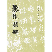 历代碑帖法书选:爨龙颜碑