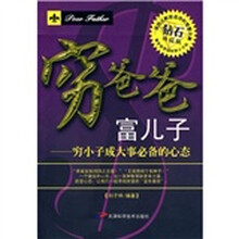 穷爸爸富儿子：穷小子成大事必备的心态