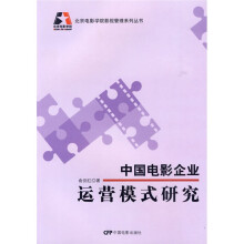 中国电影企业运营模式研究