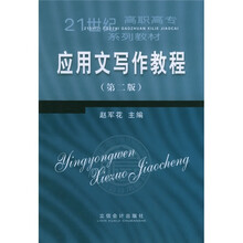 21世纪高职高专系列教材：应用文写作教程（第2版）
