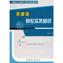 建筑施工企业管理人员岗位资格培训教材:劳资员岗位实务知识