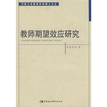教师期望效应研究