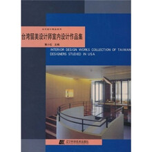 台湾留美设计师室内设计作品集