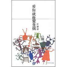 爱你就像爱生病