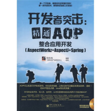 开发者突击：精通AOP整合应用开发（AspectWerkz+Aspectl+Spring）（附CD光盘1张）
