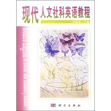 现代人文社科英语教程