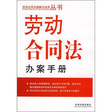 劳动合同法办案手册