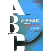 旅行社英语(新版)