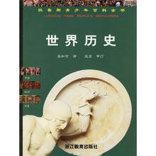 拉鲁斯青少年百科全书：世界历史