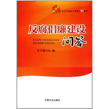 反腐倡廉建设问答