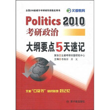 文都教育·Politics 2010考研政治大纲要点5天速记