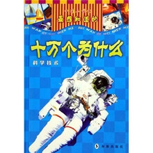 中国小学生最想知道的十万个为什么：科学技术