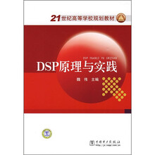 21世纪高等学校规划教材:DSP原理与实践