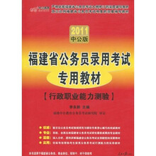 福建省公务员录用考试专用教材:行政职业能力测验(2011中公版)