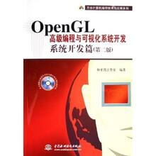 万水计算机编程技术与应用系列：OpenGL高级编程与可视化系统开发：系统开发篇