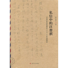 私信中的汪曾祺：汪曾祺致陆建华三十八信封解读