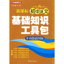 方洲新概念:新课标 初中语文基础知识工具包(多功能插图版)