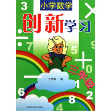小学数学创新学习(3年级)
