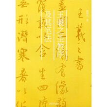 王羲之圣教序及其笔法